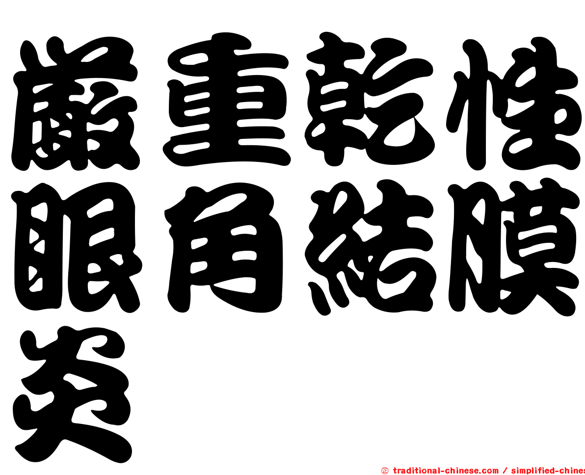 嚴重乾性眼角結膜炎
