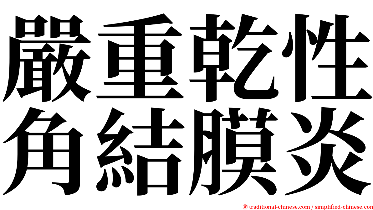 嚴重乾性角結膜炎 serif font