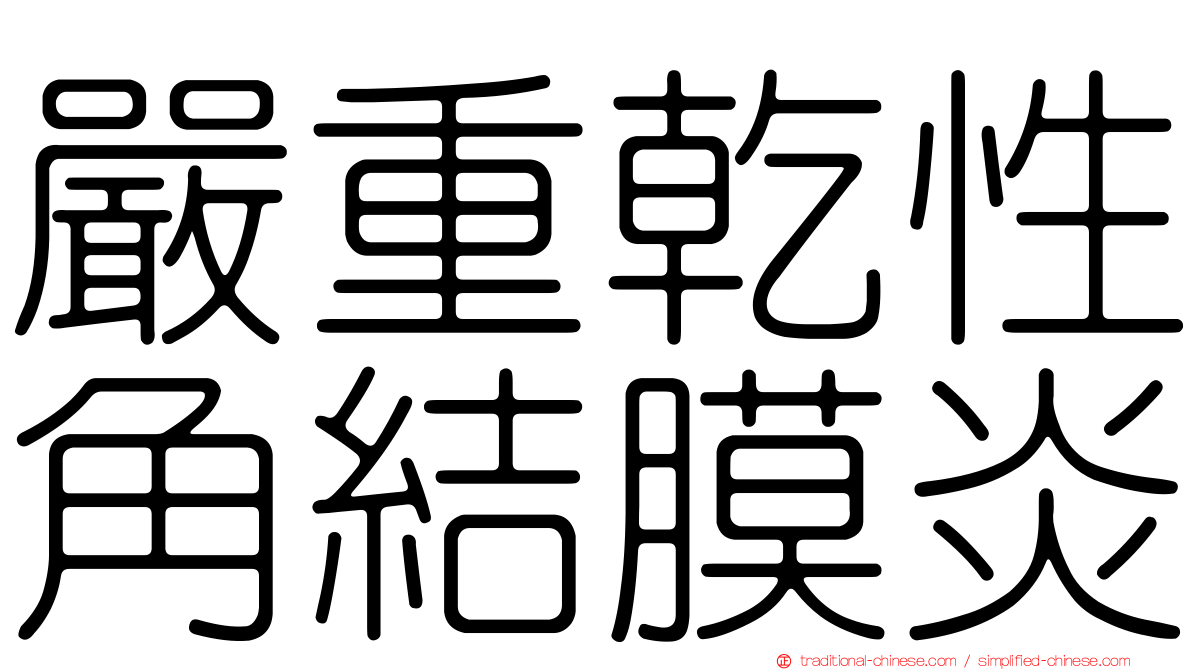 嚴重乾性角結膜炎