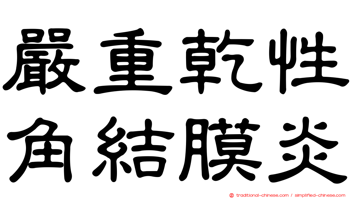 嚴重乾性角結膜炎