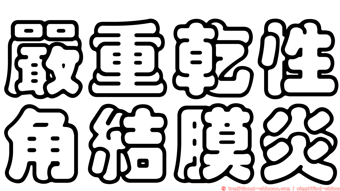 嚴重乾性角結膜炎
