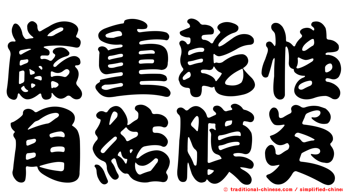 嚴重乾性角結膜炎
