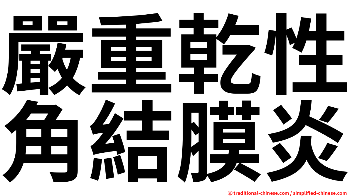 嚴重乾性角結膜炎