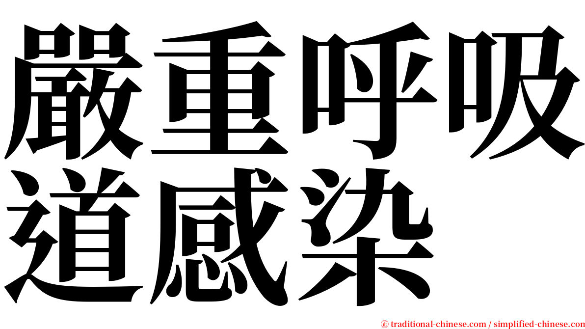 嚴重呼吸道感染 serif font