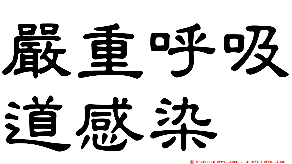 嚴重呼吸道感染