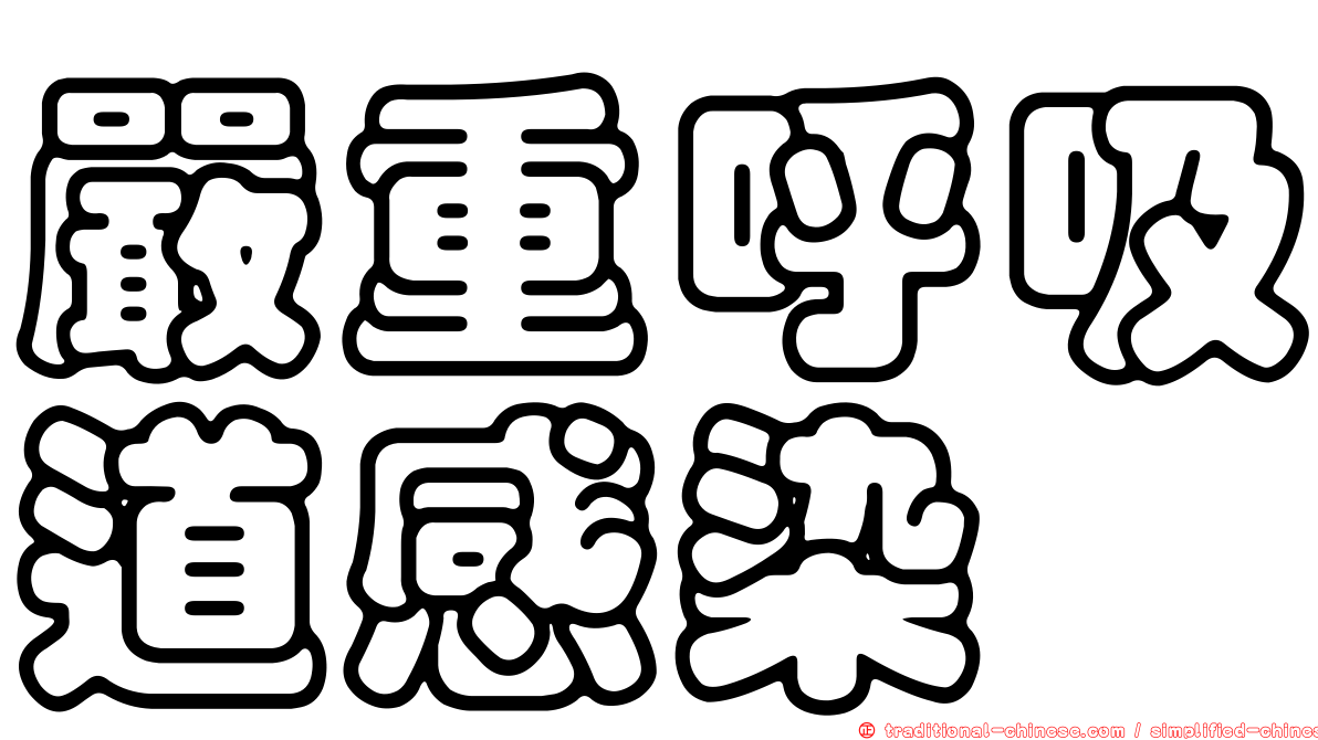嚴重呼吸道感染