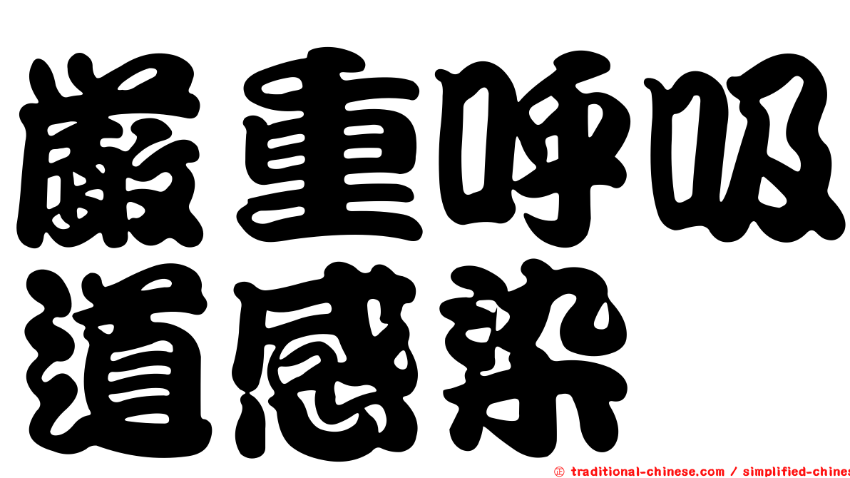 嚴重呼吸道感染