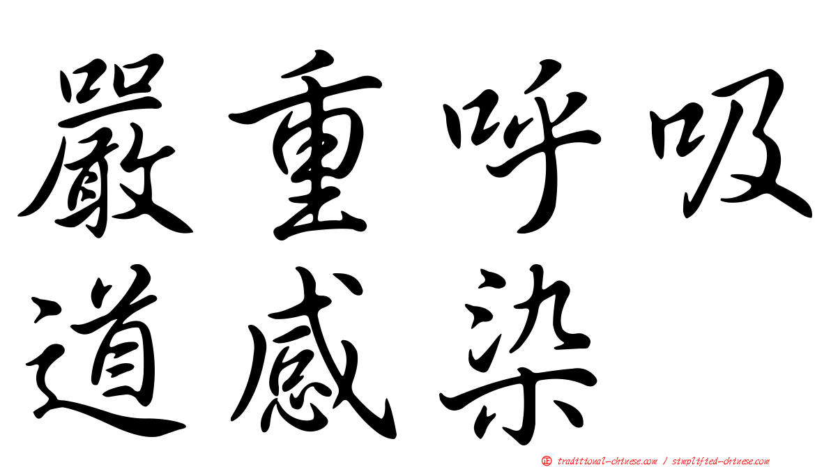 嚴重呼吸道感染