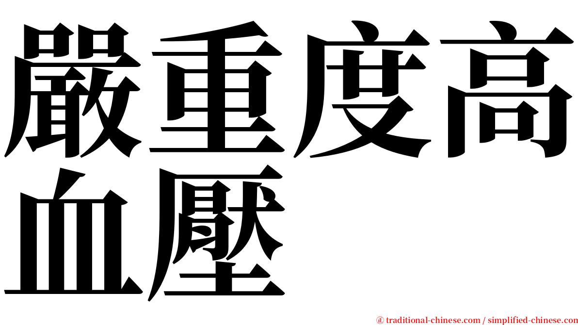 嚴重度高血壓 serif font