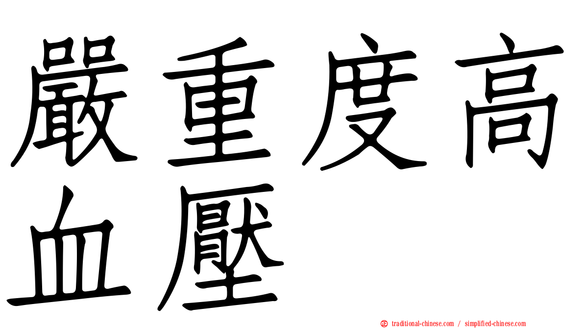 嚴重度高血壓