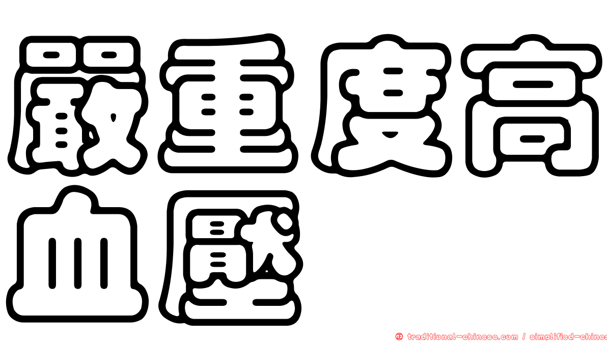 嚴重度高血壓
