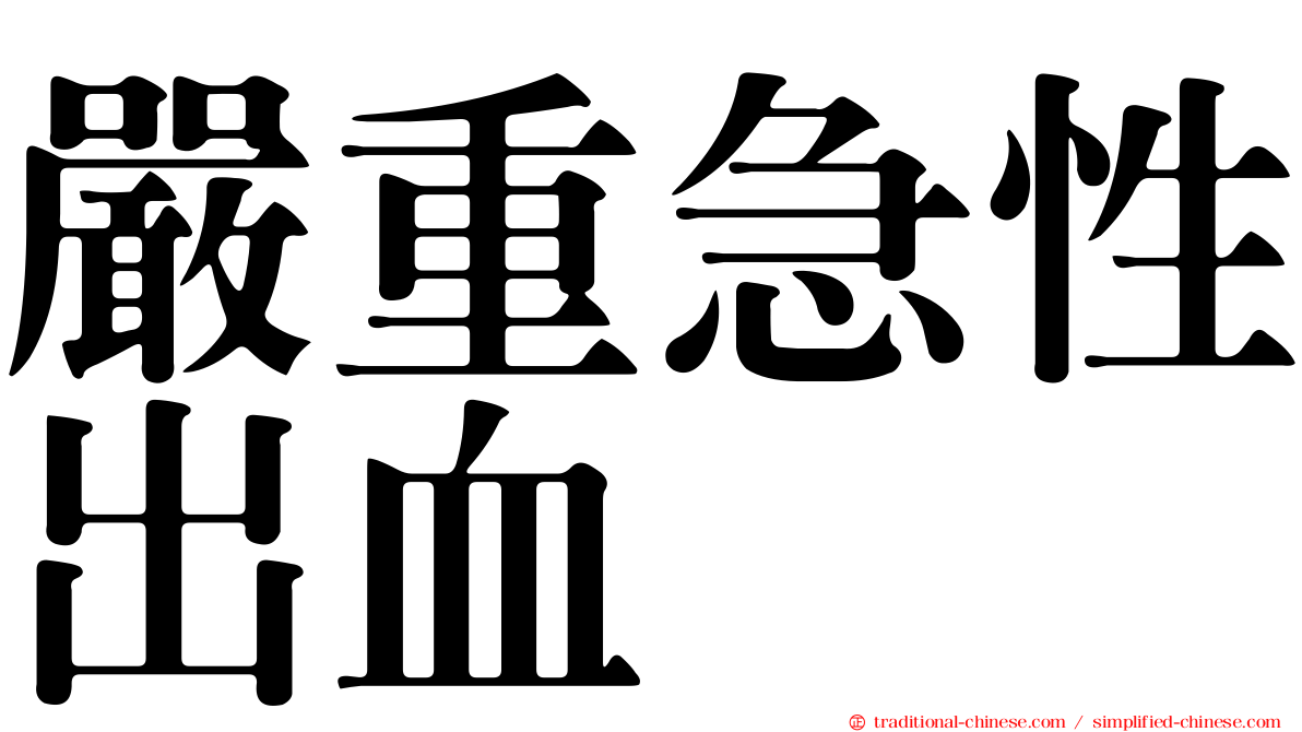 嚴重急性出血