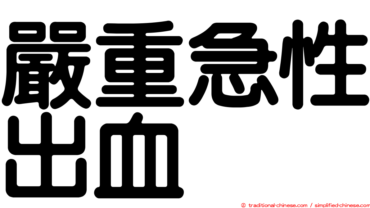 嚴重急性出血
