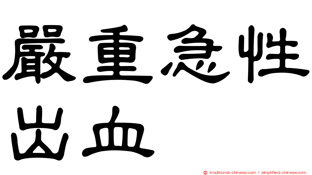 嚴重急性出血