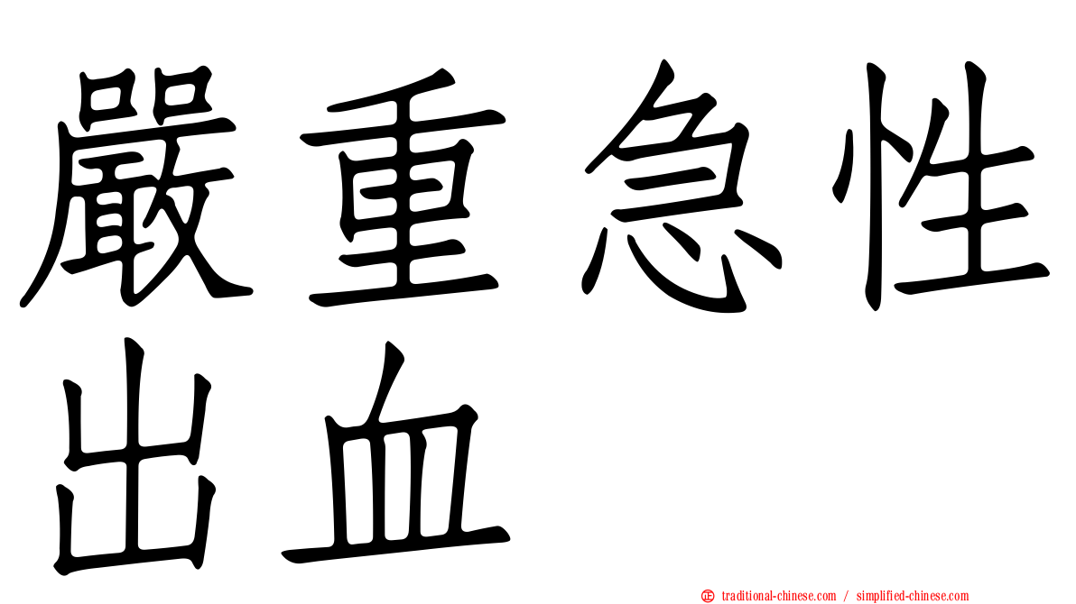 嚴重急性出血