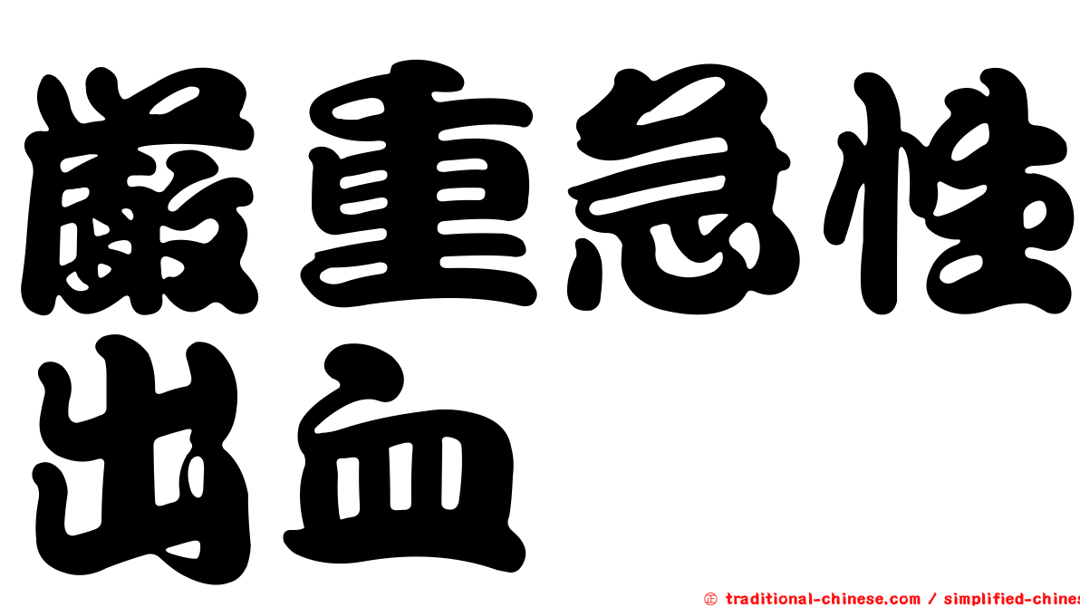 嚴重急性出血