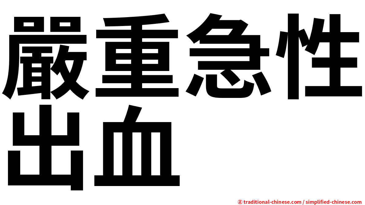 嚴重急性出血