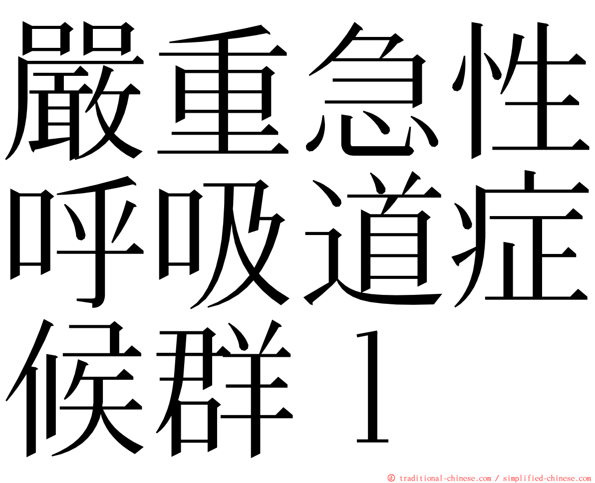 嚴重急性呼吸道症候群ｌ ming font