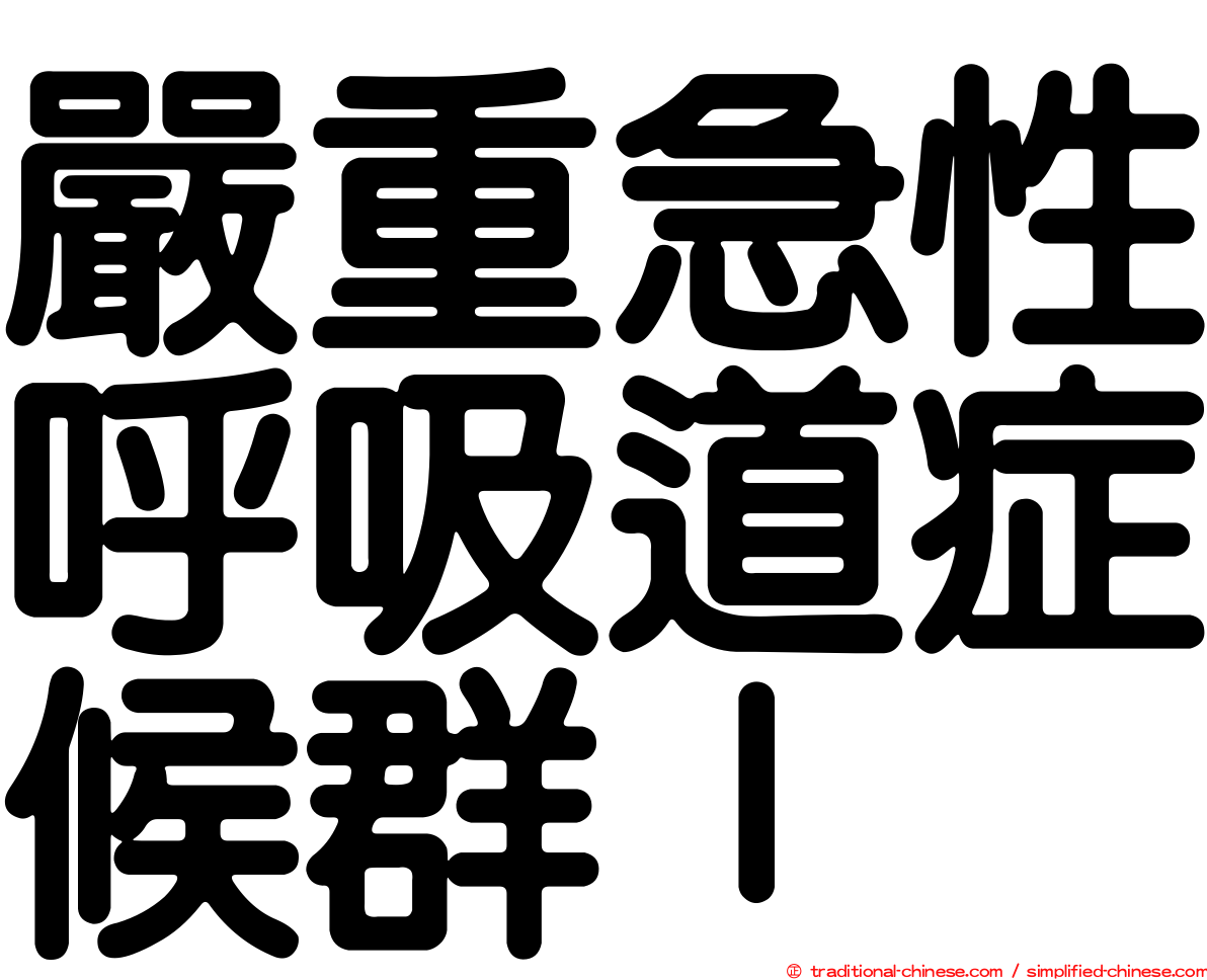 嚴重急性呼吸道症候群ｌ