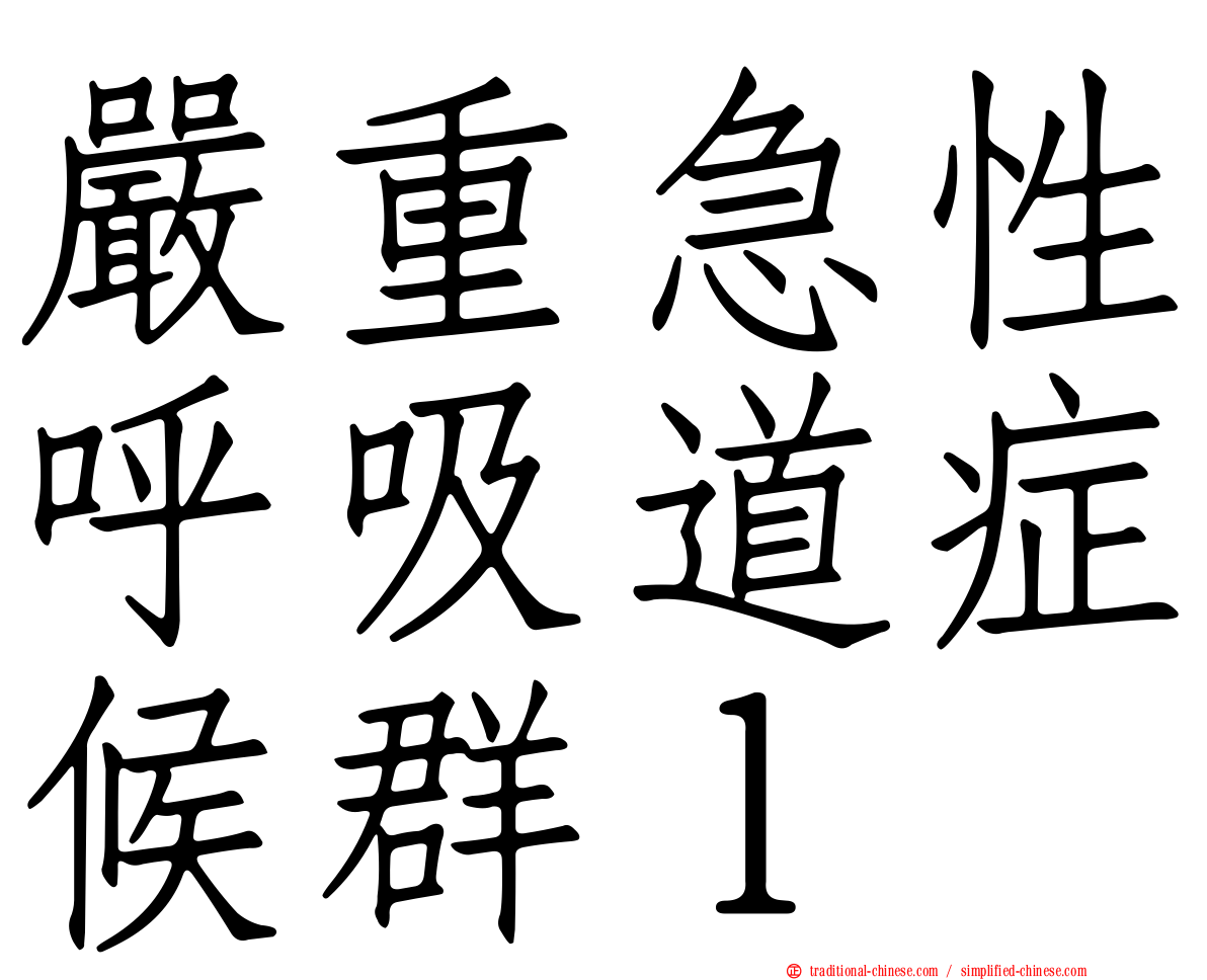 嚴重急性呼吸道症候群ｌ