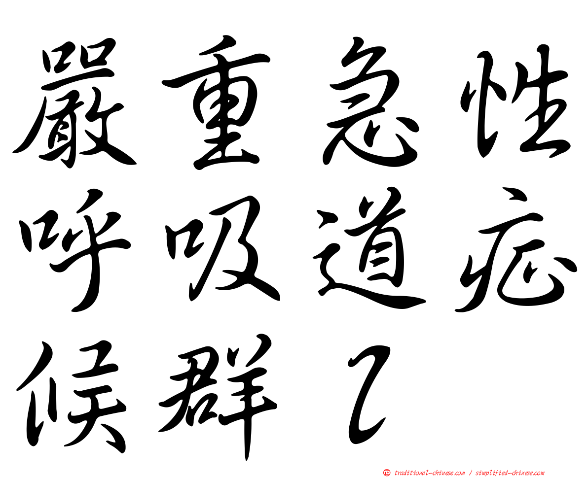 嚴重急性呼吸道症候群ｌ