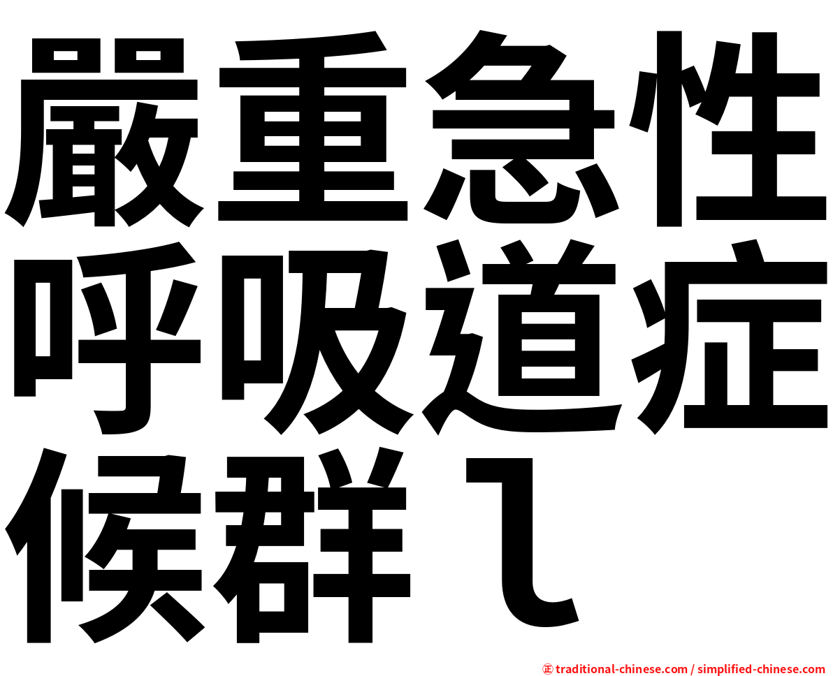 嚴重急性呼吸道症候群ｌ