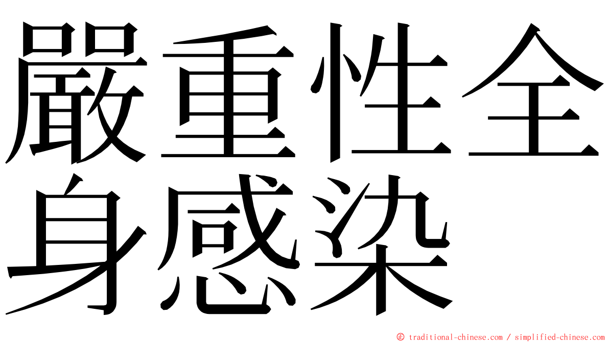 嚴重性全身感染 ming font