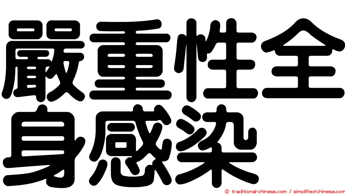 嚴重性全身感染