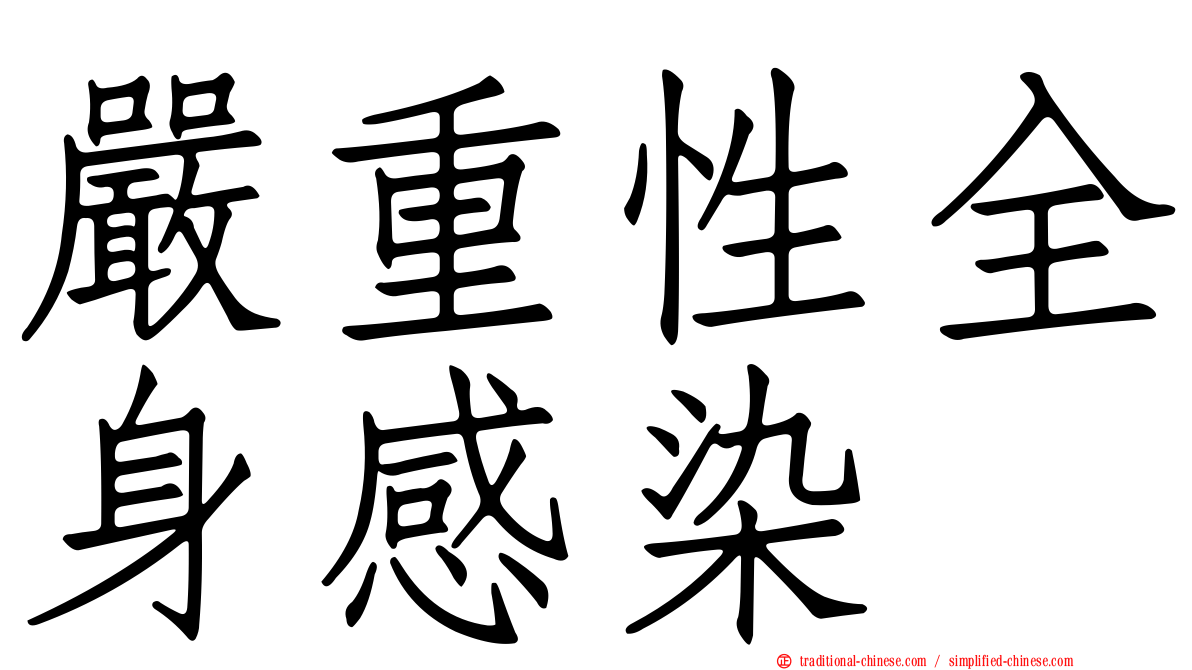 嚴重性全身感染