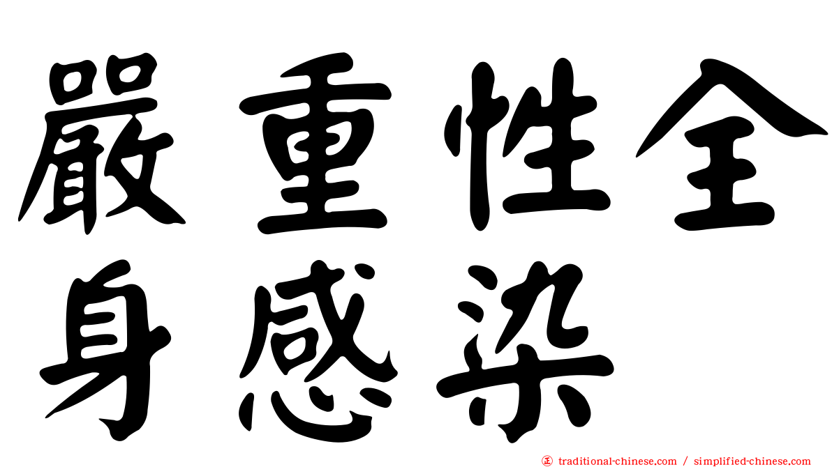 嚴重性全身感染