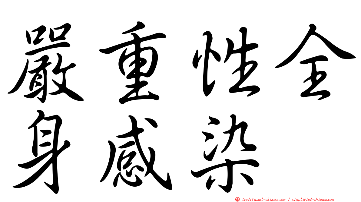 嚴重性全身感染