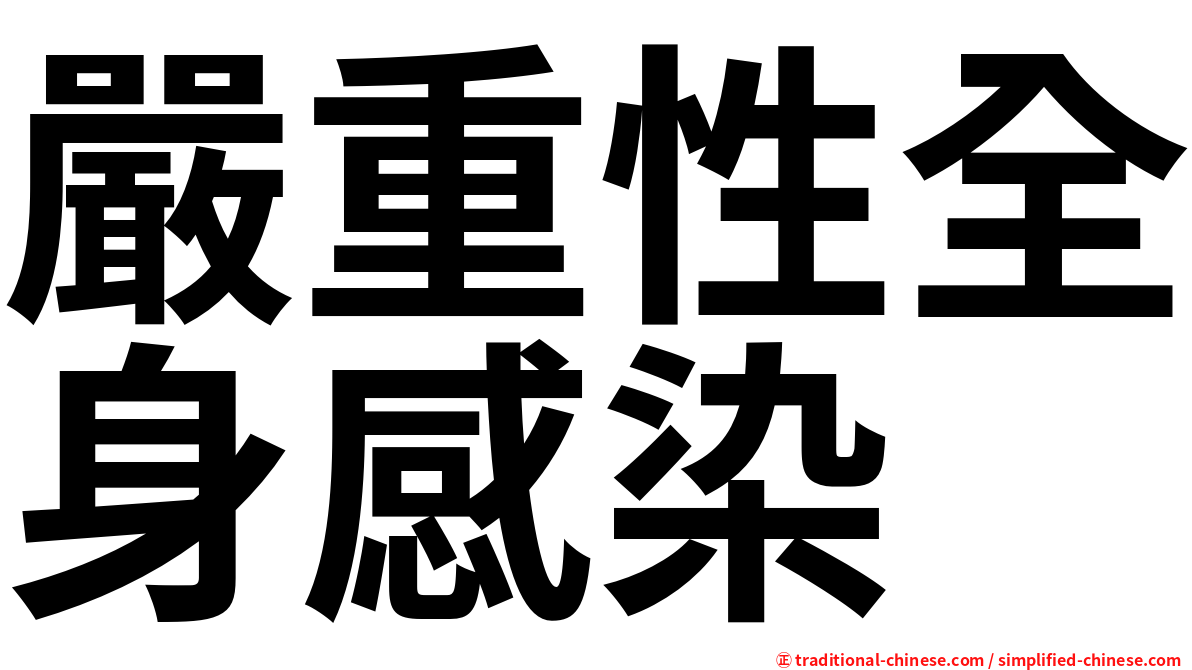 嚴重性全身感染