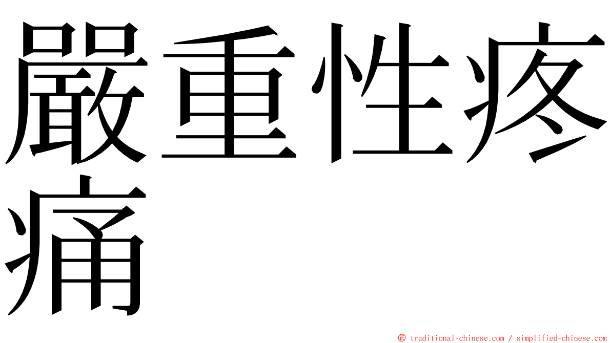 嚴重性疼痛 ming font