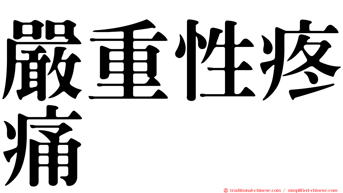 嚴重性疼痛