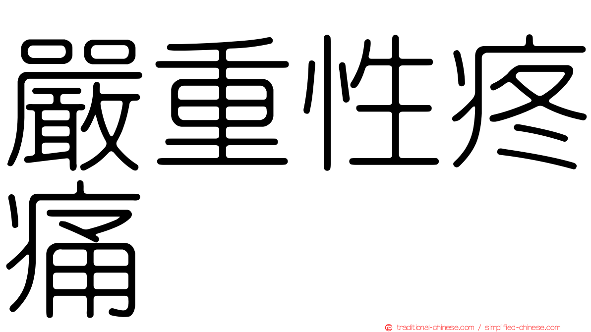 嚴重性疼痛