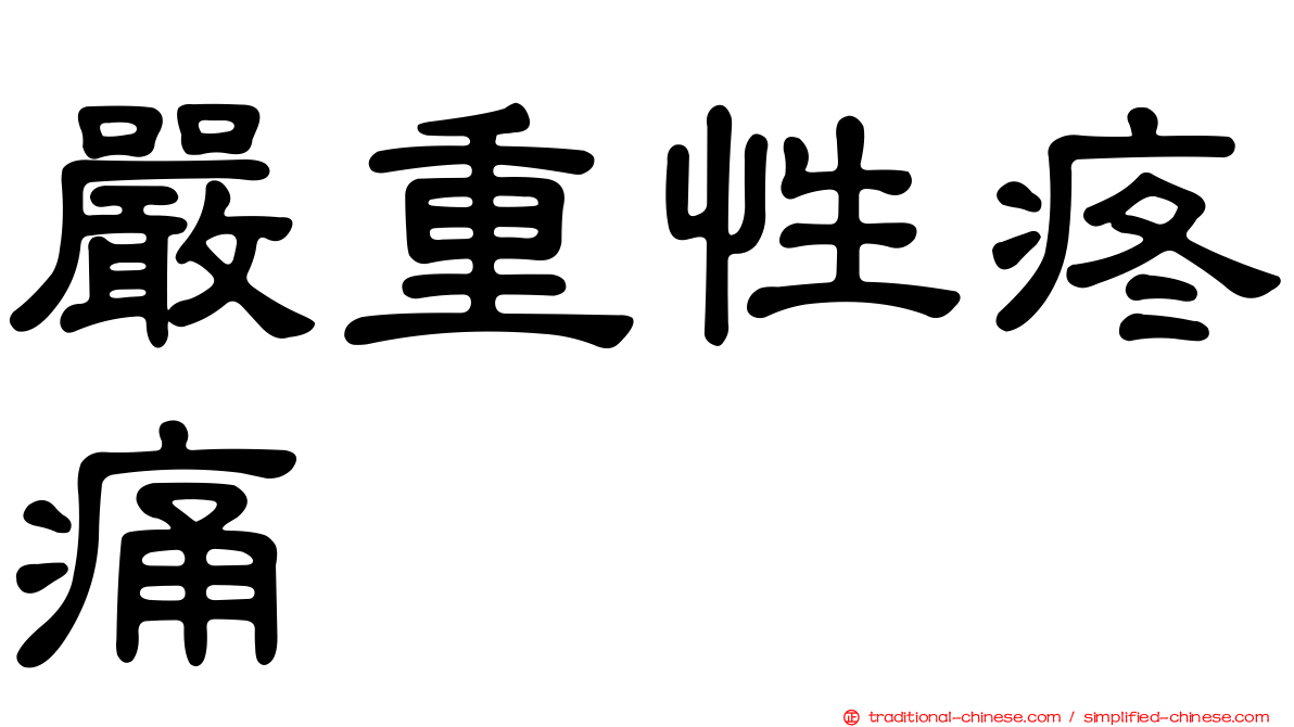 嚴重性疼痛