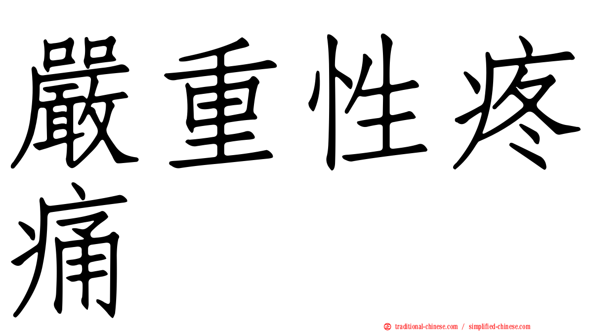 嚴重性疼痛