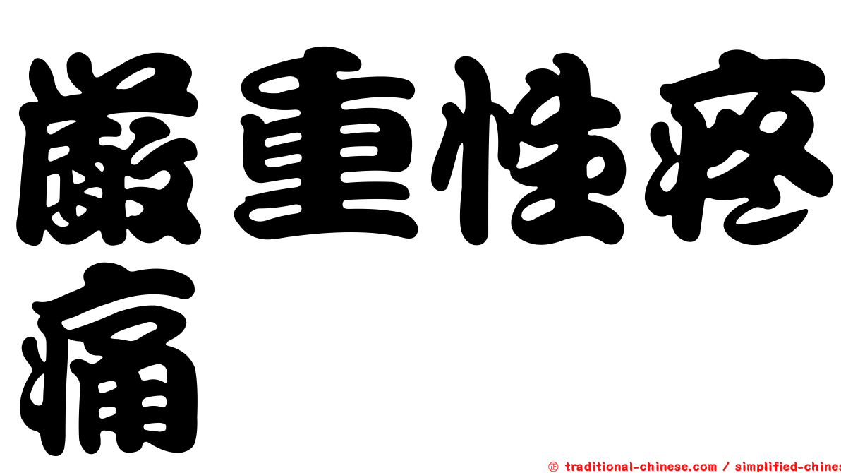 嚴重性疼痛