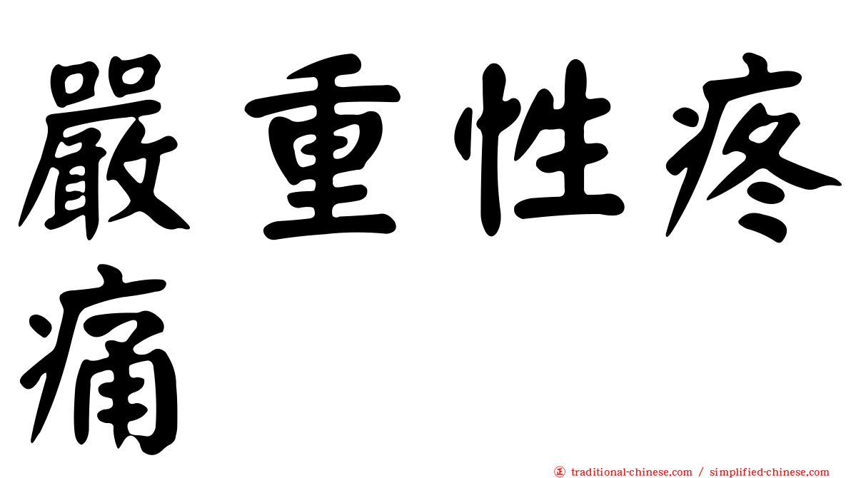 嚴重性疼痛