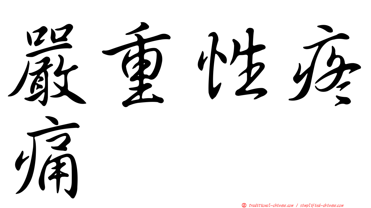 嚴重性疼痛