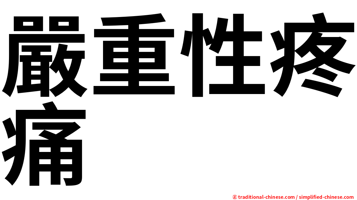 嚴重性疼痛