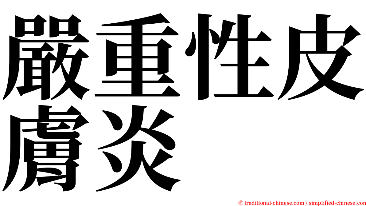 嚴重性皮膚炎 serif font