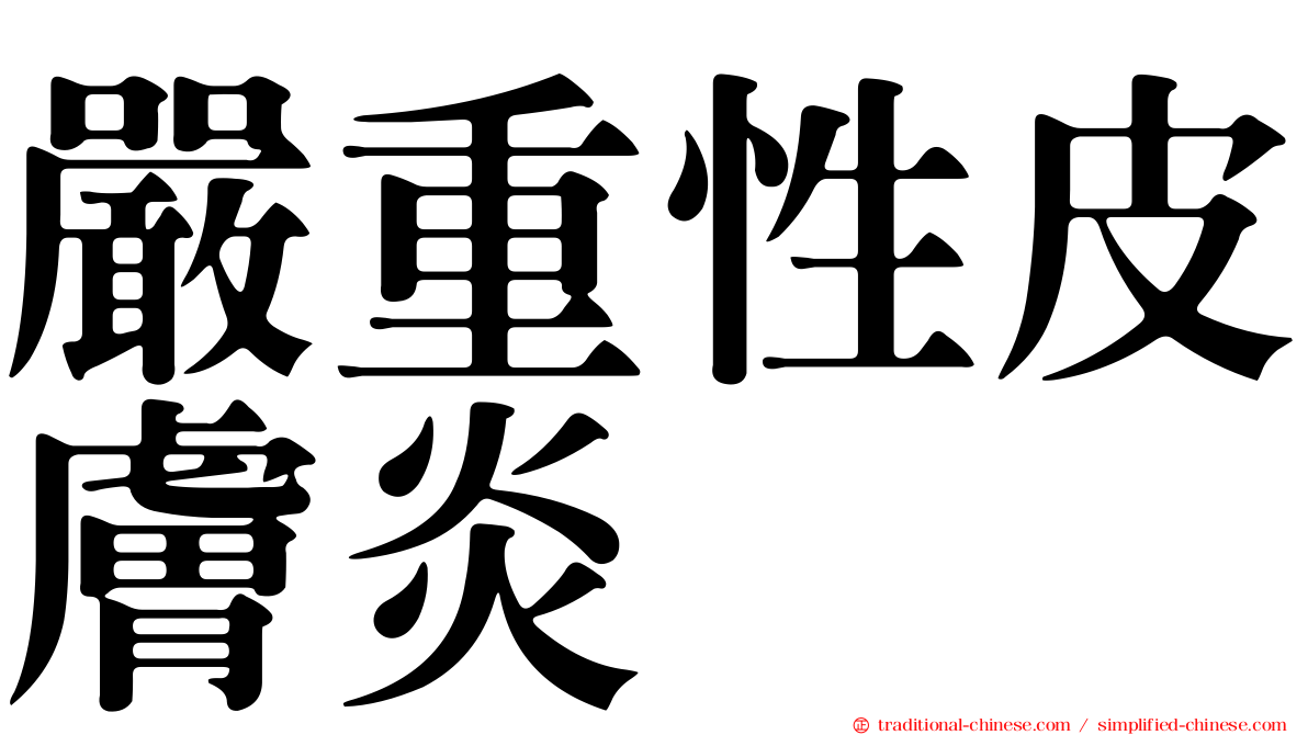 嚴重性皮膚炎