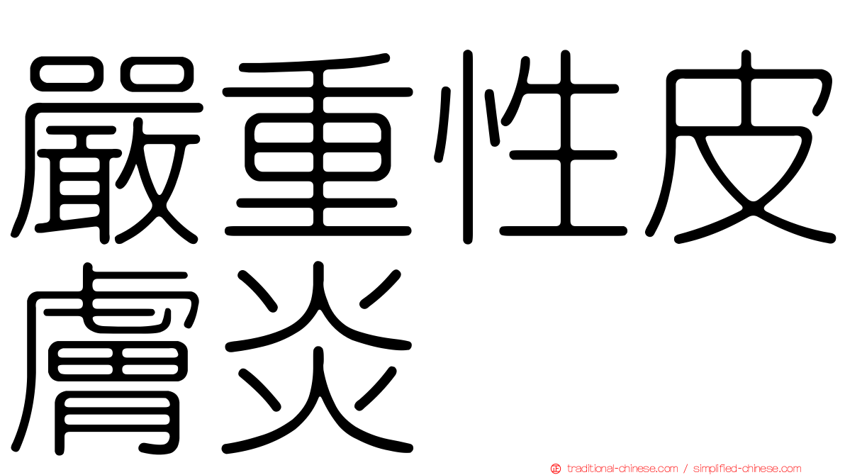 嚴重性皮膚炎
