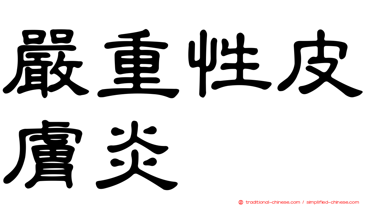 嚴重性皮膚炎