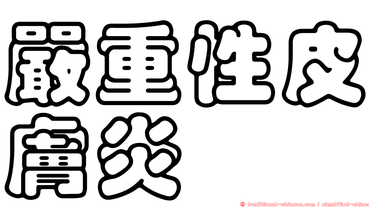 嚴重性皮膚炎