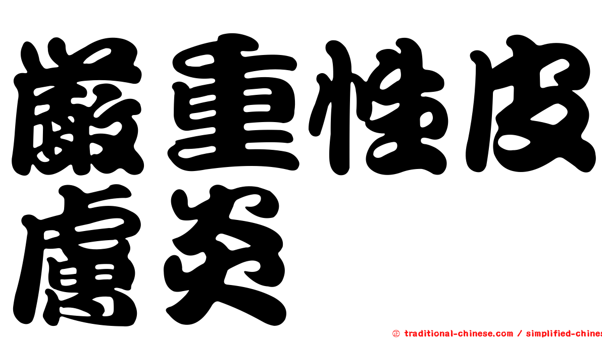 嚴重性皮膚炎