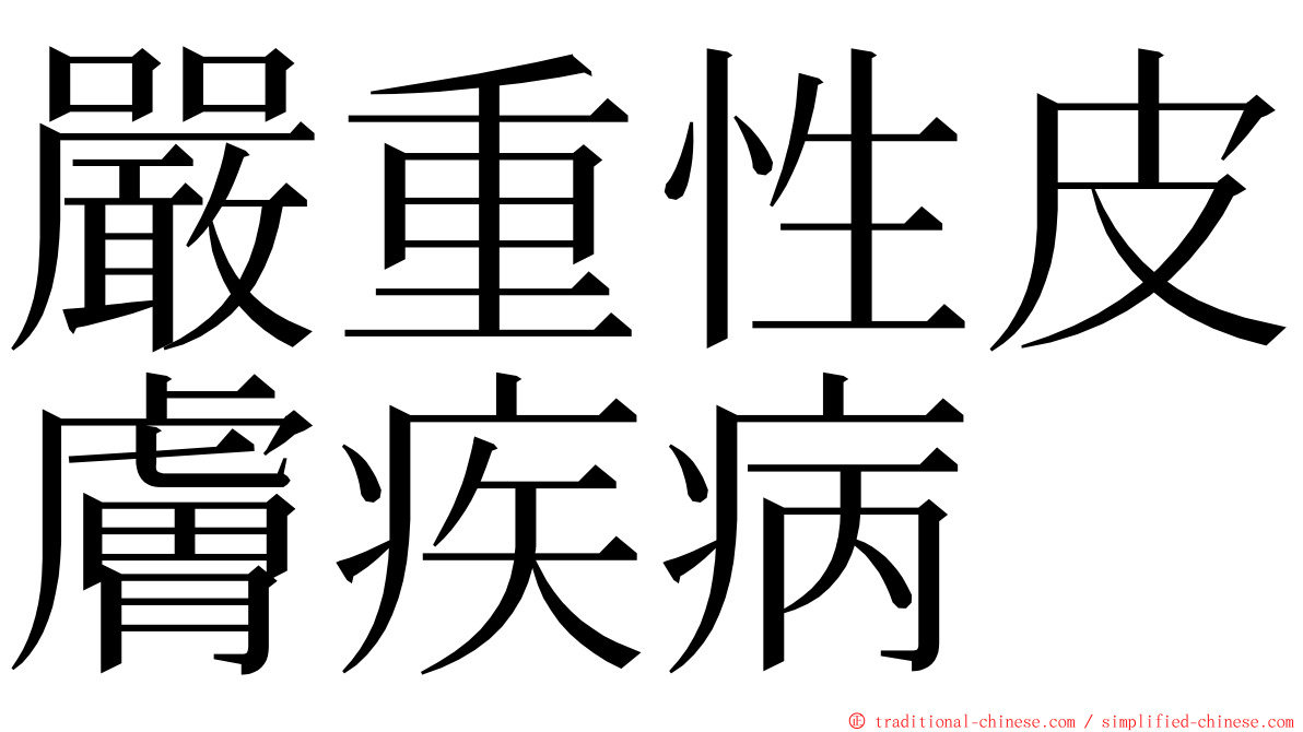 嚴重性皮膚疾病 ming font