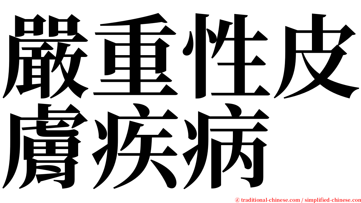 嚴重性皮膚疾病 serif font