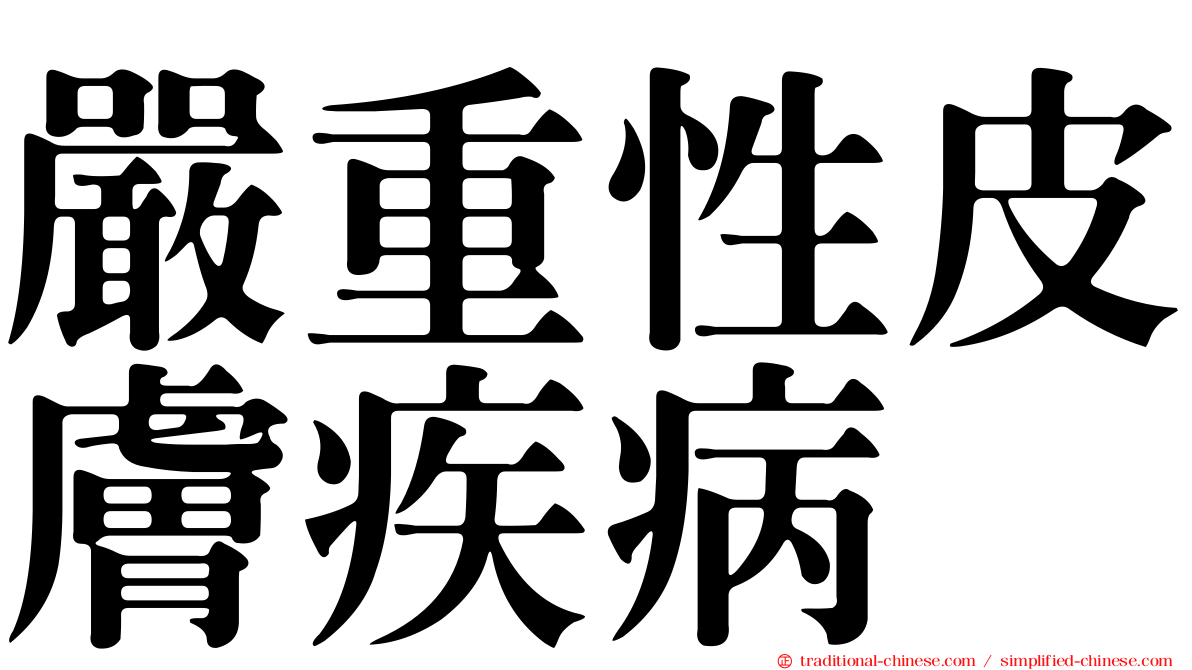 嚴重性皮膚疾病